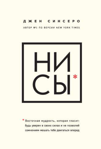 Джен Синсеро. НИ СЫ. Будь уверен в своих силах и не позволяй сомнениям мешать тебе двигаться вперед