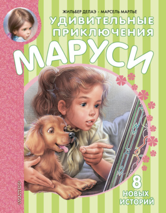 Обложка книги «Удивительные приключения Маруси (сборник)»