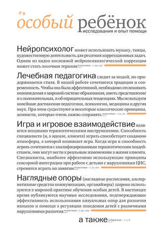 Обложка книги «Особый ребенок: исследования и опыт помощи. Выпуск 9»