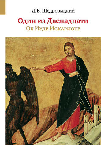 Обложка книги «Один из Двенадцати. Об Иуде Искариоте»