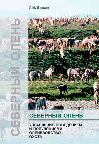 Обложка книги «Северный олень. Управление поведением и популяциями. Оленеводство. Охота»