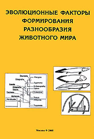 Обложка книги «Эволюционные факторы формирования разнообразия животного мира»