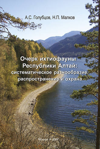 Обложка книги «Очерк ихтиофауны Республики Алтай: систематическое разнообразие, распространение и охрана»