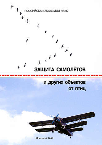 Обложка книги «Защита самолетов и других объектов от птиц»
