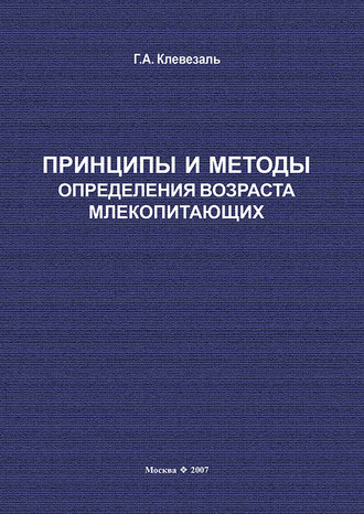 Обложка книги «Принципы и методы определения возраста млекопитающих»