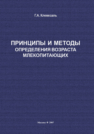 Г. А. Клевезаль. Принципы и методы определения возраста млекопитающих