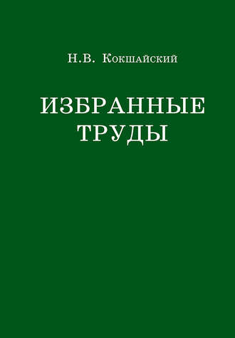 Н. В. Кокшайский. Избранные труды