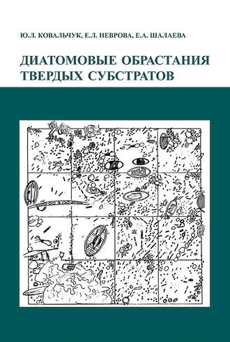Обложка книги «Диатомовые обрастания твердых субстратов»