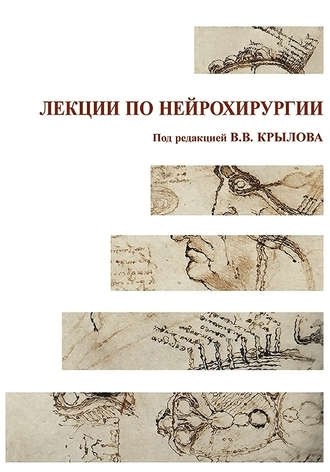 Обложка книги «Лекции по нейрохирургии»