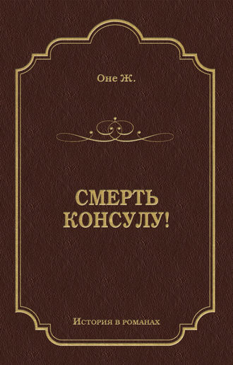 Обложка книги «Смерть консулу!»