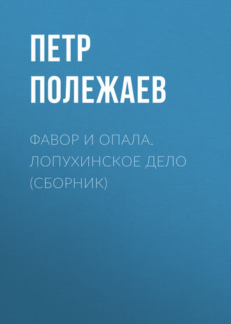 Обложка книги «Фавор и опала. Лопухинское дело (сборник)»