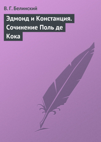 Обложка книги «Эдмонд и Констанция. Сочинение Поль де Кока»