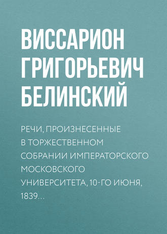 Обложка книги «Речи, произнесенные в торжественном собрании императорского Московского университета, 10-го июня, 1839…»
