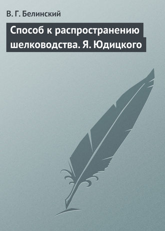 Обложка книги «Способ к распространению шелководства. Я. Юдицкого»