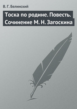 Обложка книги «Тоска по родине. Повесть. Сочинение М. Н. Загоскина»