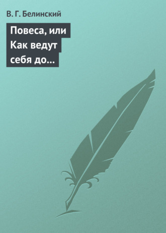 В. Г. Белинский. Повеса, или Как ведут себя до женитьбы. Оригинальный русский роман