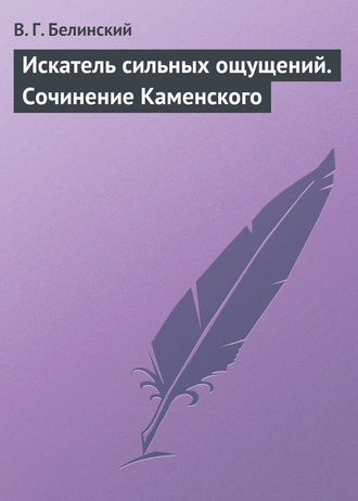 Обложка книги «Искатель сильных ощущений. Сочинение Каменского»