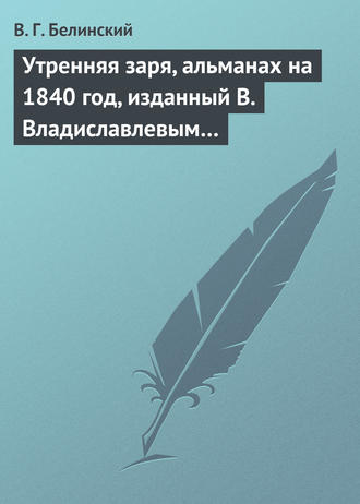 Обложка книги «Утренняя заря, альманах на 1840 год, изданный В. Владиславлевым…»