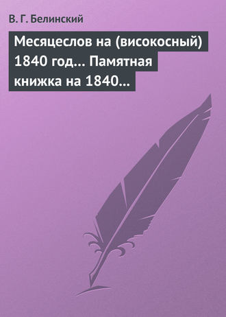 Обложка книги «Месяцеслов на (високосный) 1840 год… Памятная книжка на 1840 год»