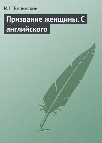 Обложка книги «Призвание женщины. С английского»
