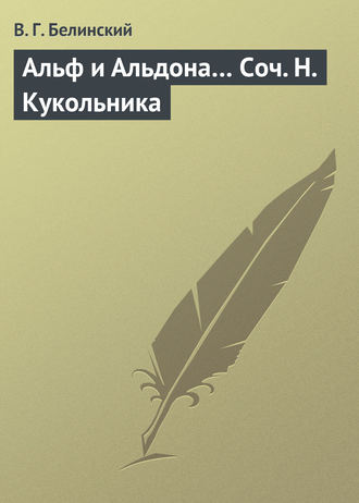 Обложка книги «Альф и Альдона… Соч. Н. Кукольника»