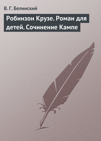 Обложка книги «Робинзон Крузе. Роман для детей. Сочинение Кампе»