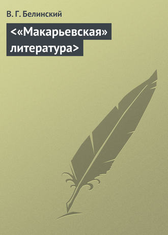 Обложка книги ««Макарьевская» литература»