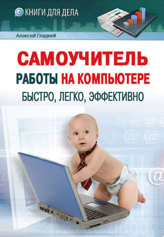 Обложка книги «Самоучитель работы на компьютере: быстро, легко, эффективно»