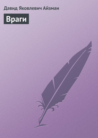 Обложка книги «Враги»
