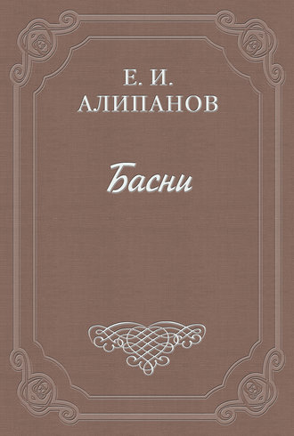 Обложка книги «Басни»