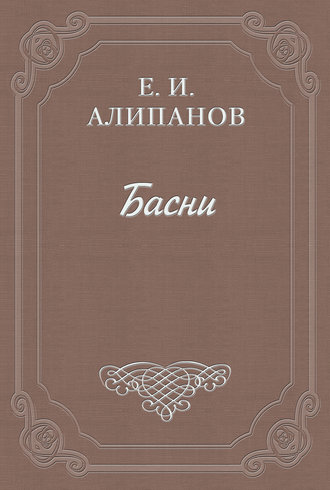 Егор Ипатьевич Алипанов. Басни