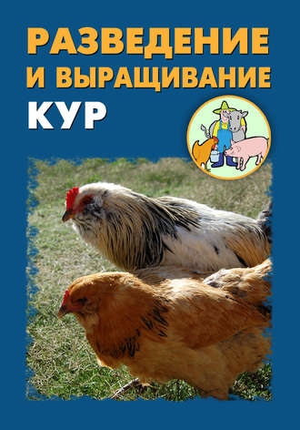 Обложка книги «Разведение и выращивание кур»