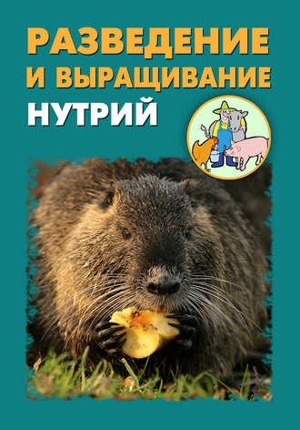 Обложка книги «Разведение и выращивание нутрий»