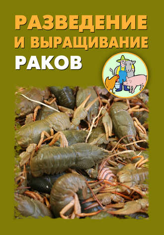 Обложка книги «Разведение и выращивание раков»