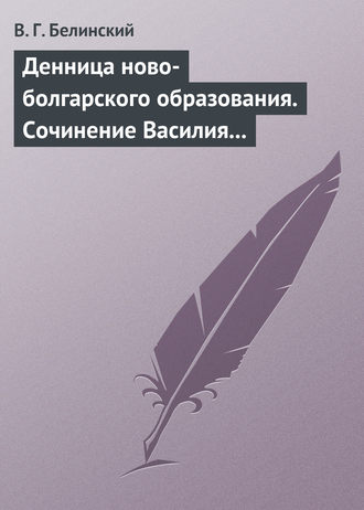 Обложка книги «Денница ново-болгарского образования. Сочинение Василия Априлова»