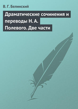 Обложка книги «Драматические сочинения и переводы Н. А. Полевого. Две части»