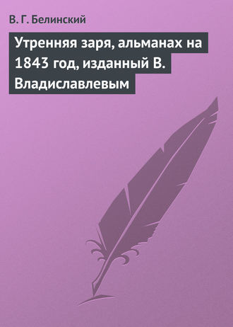 Обложка книги «Утренняя заря, альманах на 1843 год, изданный В. Владиславлевым»
