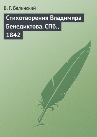 Обложка книги «Стихотворения Владимира Бенедиктова. СПб., 1842»