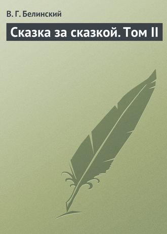 В. Г. Белинский. Сказка за сказкой. Том II