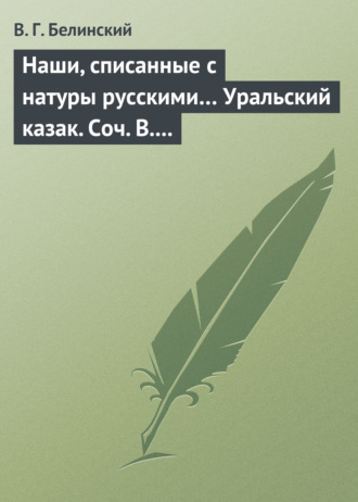 Обложка книги «Наши, списанные с натуры русскими… Уральский казак. Соч. В. И. Даля»