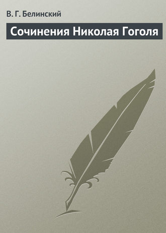 Обложка книги «Сочинения Николая Гоголя»