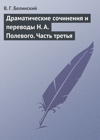 Обложка книги «Драматические сочинения и переводы Н. А. Полевого. Часть третья»