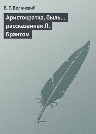 Обложка книги «Аристократка, быль… рассказанная Л. Брантом»