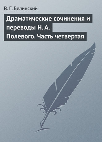 Обложка книги «Драматические сочинения и переводы Н. А. Полевого. Часть четвертая»