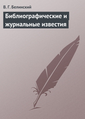 Обложка книги «Библиографические и журнальные известия»