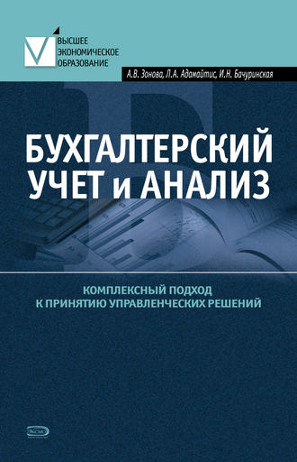 Обложка книги «Бухгалтерский учет и анализ. Комплексный подход к принятию управленческих решений: Практическое руководство»