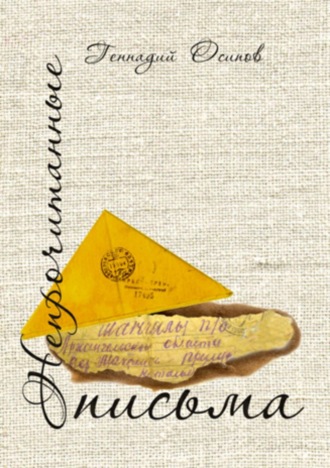Обложка книги «Непрочитанные письма»