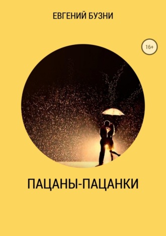 Обложка книги «Пацаны-пацанки»