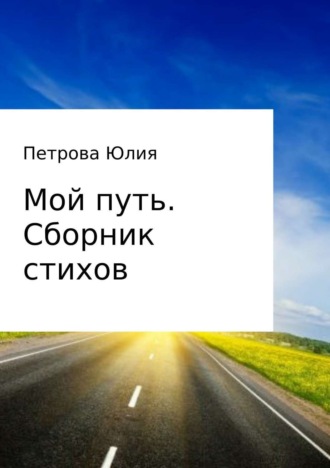 Обложка книги «Мой путь. Сборник стихов»