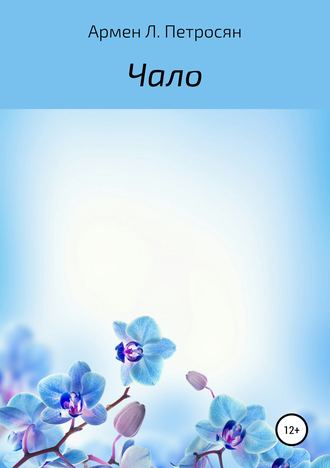 Обложка книги «Чало»
